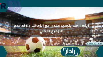 زيزو: أرحب بتجديد عقدي مع الزمالك وأؤكد عدم التوقيع للأهلي
